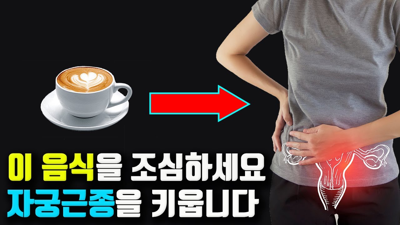 이 음식들을 먹으면 자궁근종이 커집니다. 자궁건강을 망치는 음식들
