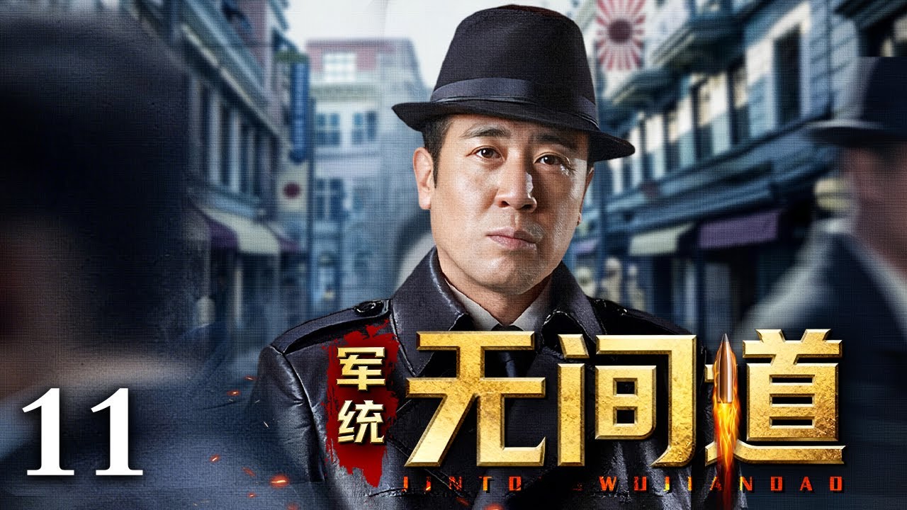 【2026谍战剧】军统无间道 11 | 军统风云起，暗战步步惊，靳东、于和伟绝密潜伏之路（靳东 / 于和伟）