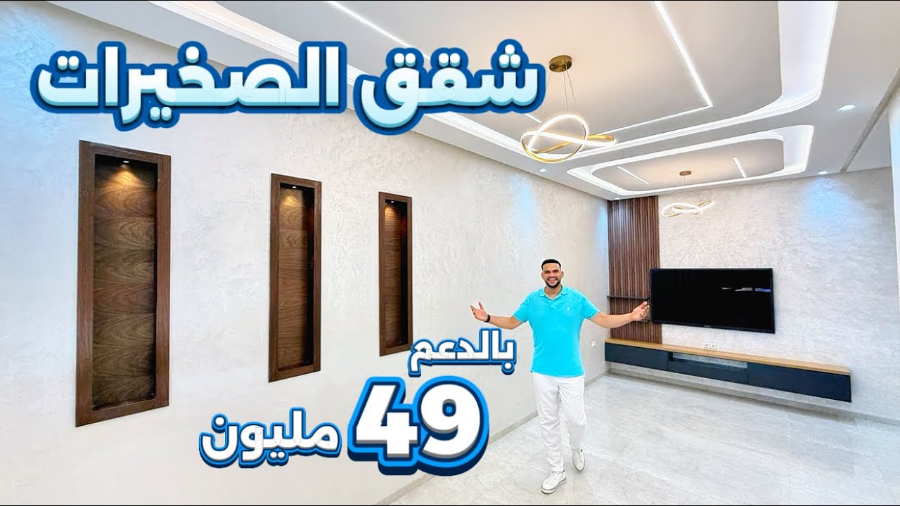 شقق الصخيرات للبيع 🇲🇦 مجمع سكني مغلق 😍 مساحة من 72 متر حتى 91 متر  بالدعم 49 مليون⁩ 