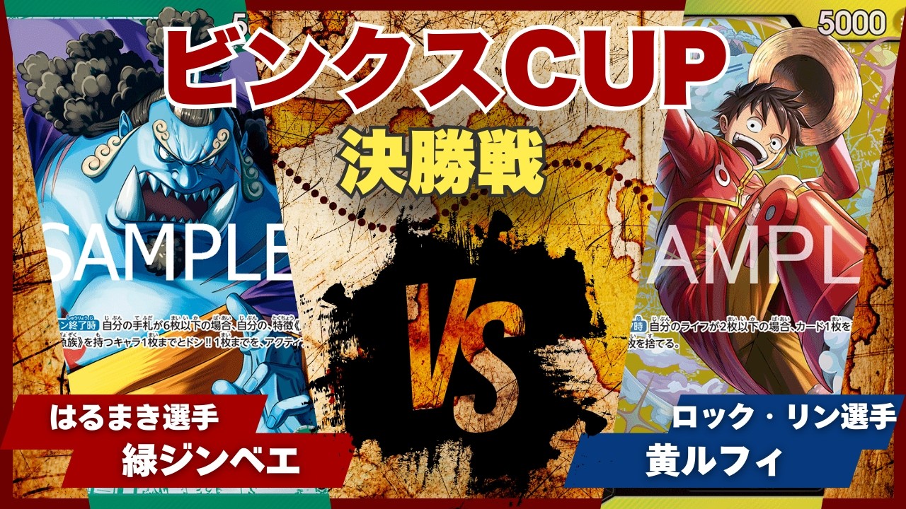 【ワンピースカード】【対戦動画】トレカビンクスCUP 緑ジンベエ(はるまき選手)vs黄ルフィ(ロック・リン選手)