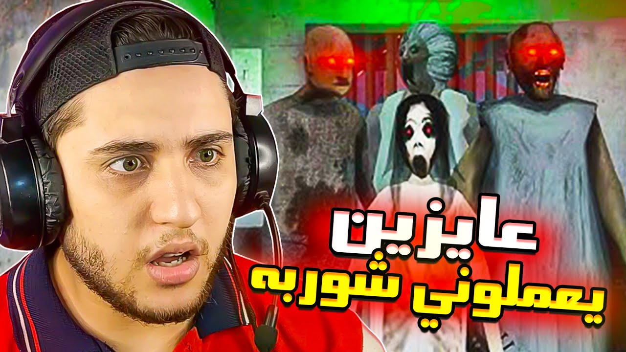 جراني وعيليتها زنقوني في المشرحه وعايزين يعملوا مني شوربه 😥 Granny 4 Mortuary Madness