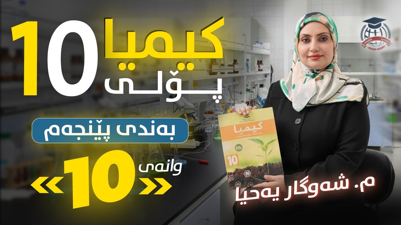 کیمیا 10 - (بەندی 5) وانەی 10 - م.شەوگار یەحیا - (نوێ)