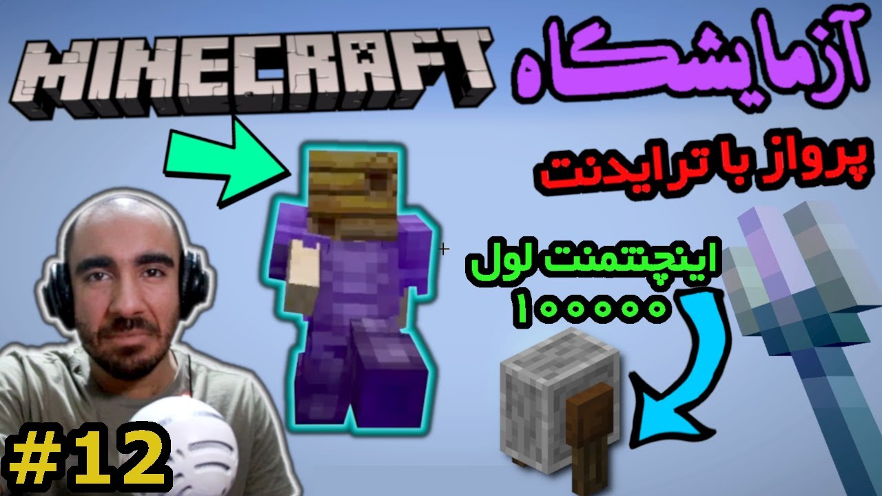 آزمایشگاه ماینکرفت - از پرواز با ترایدنت تا عوض کردن کله با بلاک #12 ✈🤪✈