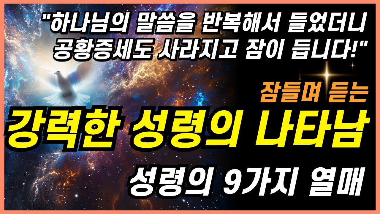 잠자며 듣는 성경 말씀 성령의 열매 | 잠잘때 듣는 성경 말씀(성령) | 핵심말씀, 성경듣기, 성경읽기, 읽어주는성경, 성경낭독, 필수 성경암송구절