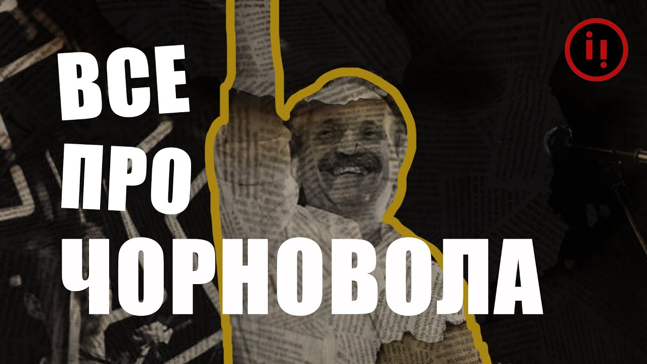 ВСЕ ПРО В'ЯЧЕСЛАВА ЧОРНОВОЛА | ДИСИДЕНТИ