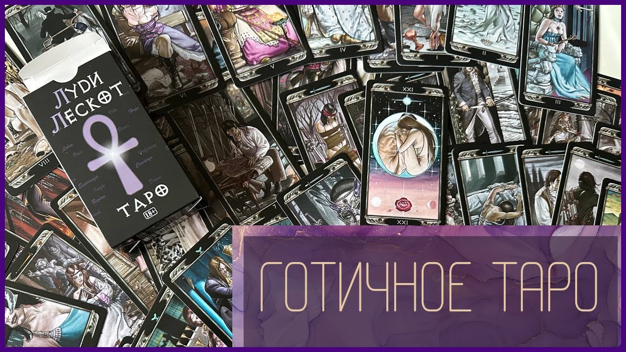 Таро Луди Лескот: Колода, Где Искусство Воплощает Магию! | Ludy Lescot tarot