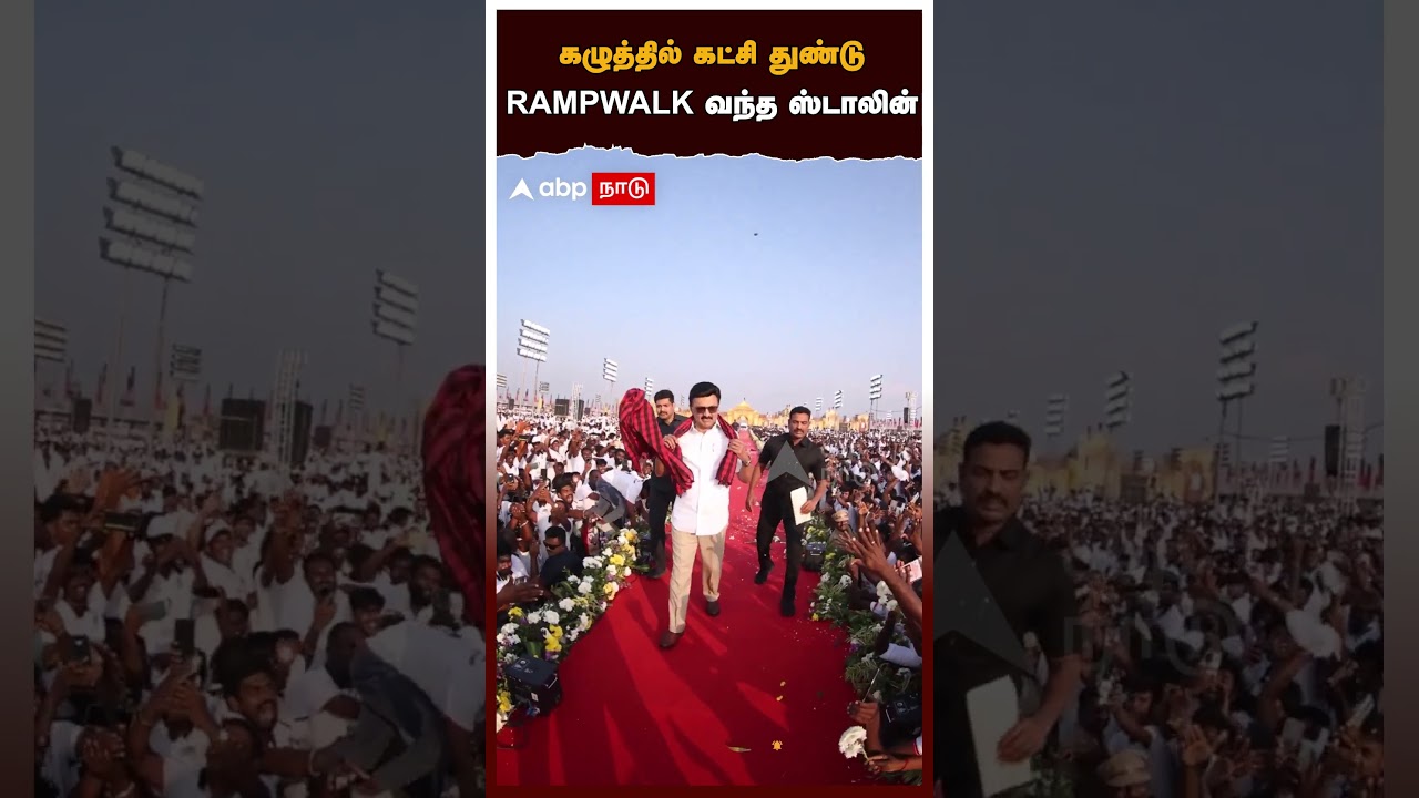 MK Stalin Rampwalk | கழுத்தில் கட்சி துண்டு.. RAMPWALK வந்த ஸ்டாலின் | DMK Youth Meeting