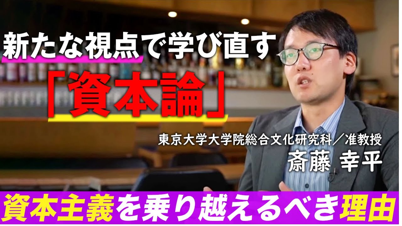 【教養/聞き流し】資本主義の危機とは何か？#斎藤幸平 氏によるマルクスの「資本論」の新しい解釈から、豊かな社会を創るためのヒントを得る。