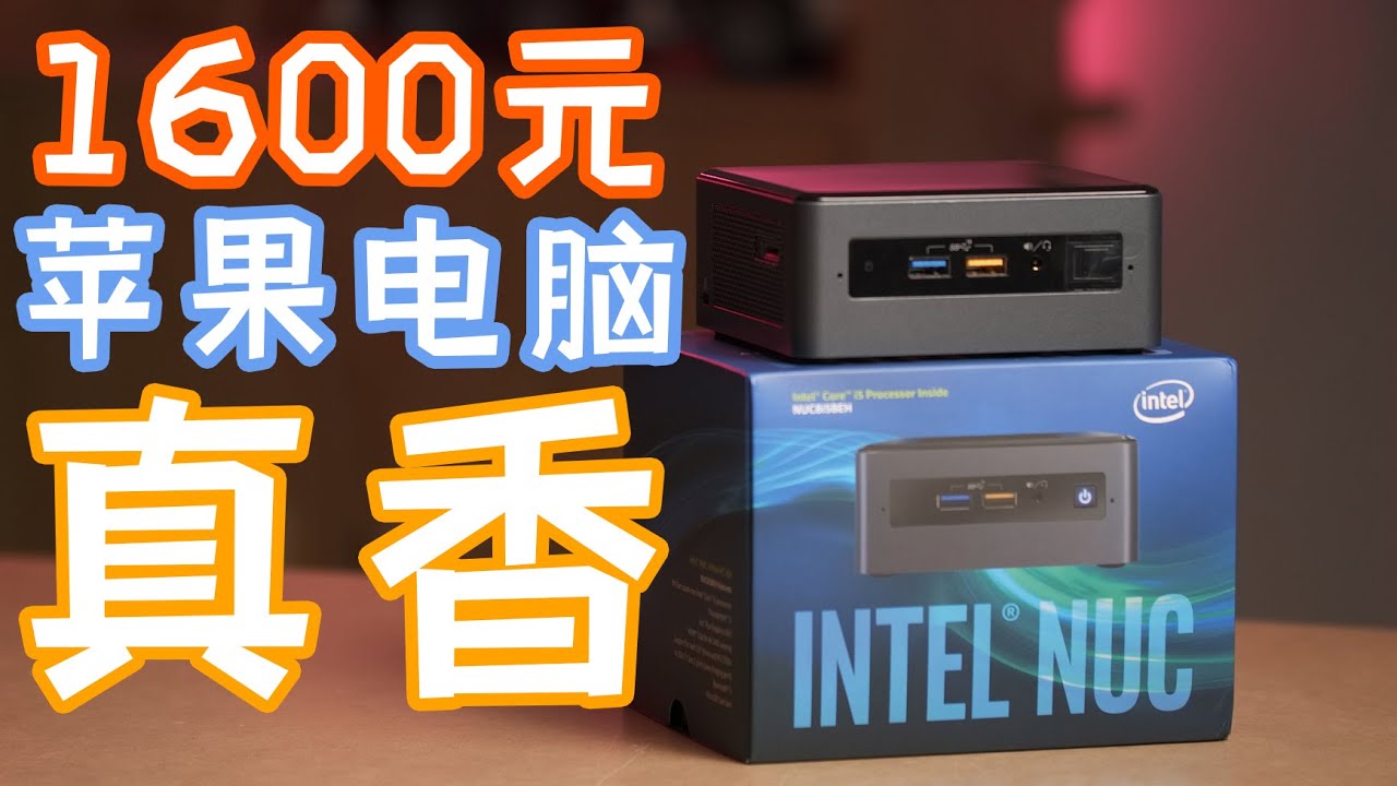 【真香预警】1600块搞定苹果电脑！还能装进口袋？1WeekTech#7