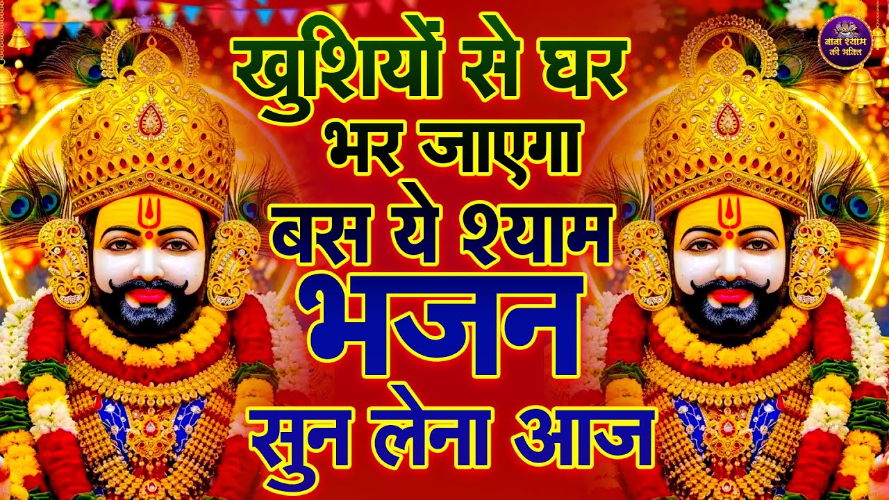 ये श्याम भजन आपके जीवन के सारे रस्ते खोल देगा   Shyam Baba Bhajan #shyam #jaishreeshyam