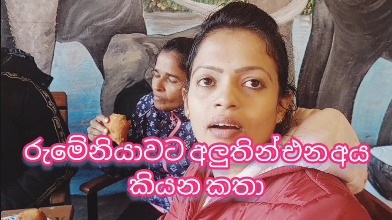 රුමේනියාවට  අලුතින් එන අය කියන දේවල්...