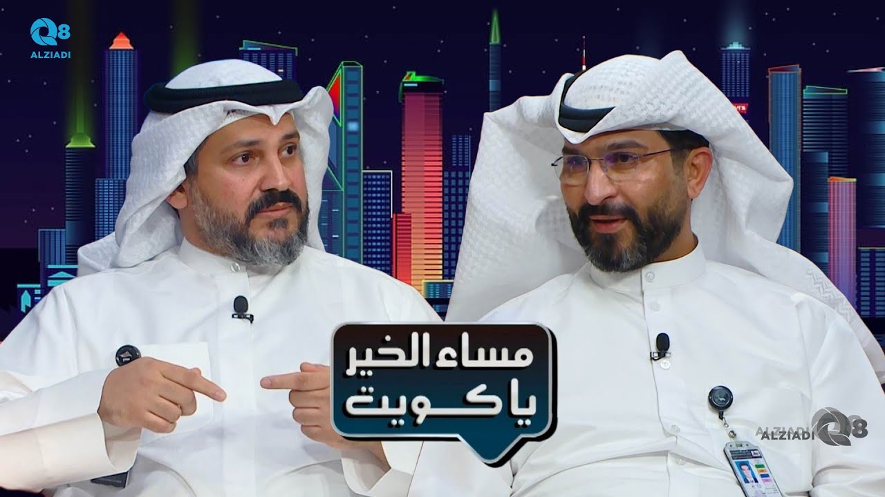 لقاء أنور بوفتين و محمد الفيلكاوي في برنامج (مساء الخير ياكويت) عن إنقاذ ناقلة الدسمة لـ ٤٠ لاجىء