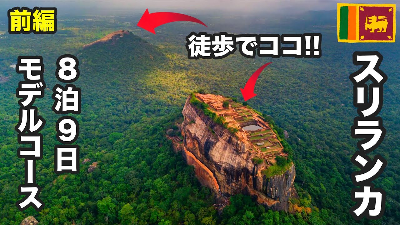 【スリランカ旅・前編】8泊9日モデルコース｜絶景・グルメ・列車! コロンボ〜キャンディ〜シギリヤ 旅行時に役立つアプリ紹介＆鉄道チケットの買い方も解説!