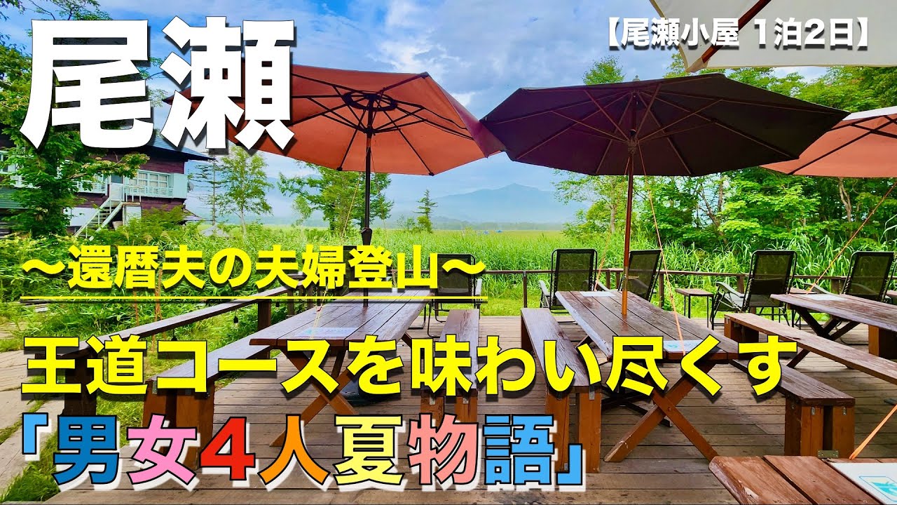 【尾瀬】グルメ&小屋泊+名物歩荷さん達など素晴らしき風景に出会えました！尾瀬に関わる全ての方に感謝です！