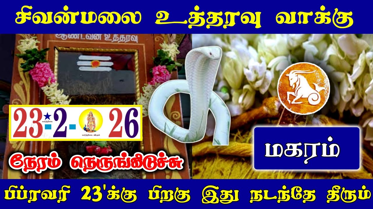 மகரம் ராசிக்கு ! பிப்ரவரி 23 பிறகு நேரம் நெருங்கிடுச்சி ! சிவன்மலை உத்தரவு வாக்கு ! Magaram rasi