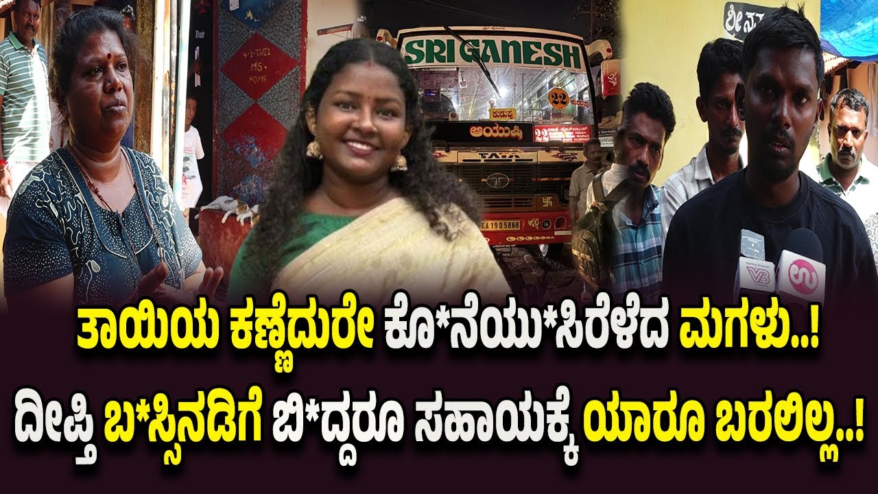 ತಾಯಿಯ ಕಣ್ಣೆದುರೇ ಕೊ*ನೆ*ಯು*ಸಿ*ರೆಳೆದ ಮಗಳು- ಮಂಗಳೂರು ಬಸ್ ಡಿ*ಕ್ಕಿ ಪ್ರಕರ*ಣದ ಹೃ*ದಯ ವಿ*ದ್ರಾ*ವಕ ಘಟನೆ !