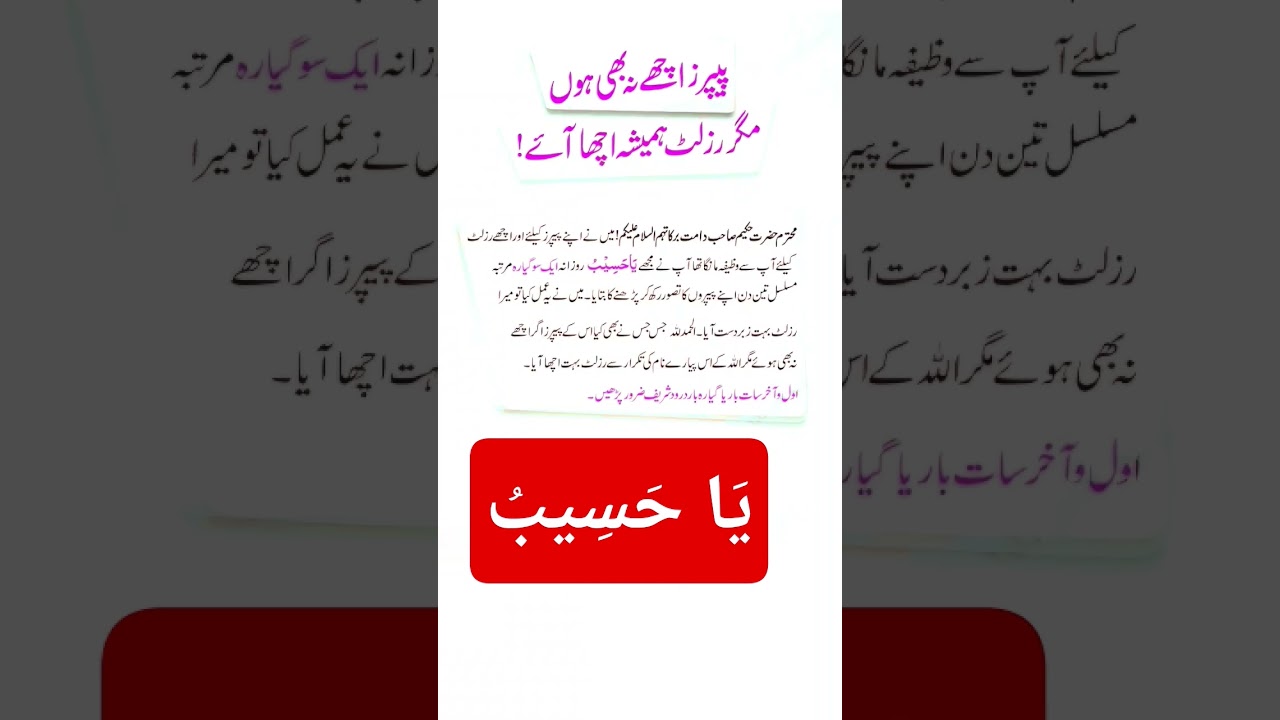 Result Acha Aany Ka Wazifa | Powerful Ya Haseebu Wazifa 4 Exams #allah #wazifa #result #examsuccess