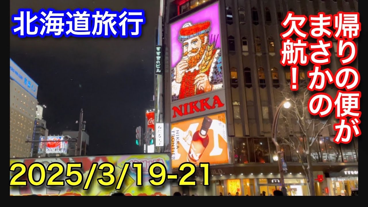 【北海道旅行】3月19日-21日に札幌へ遊びに行きました