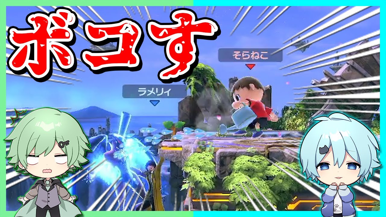 ラメリィを1年ぶりにスマブラでボコボコにしてみたｗｗｗ【そらねこ】【スマブラSP】【ラメリィ】