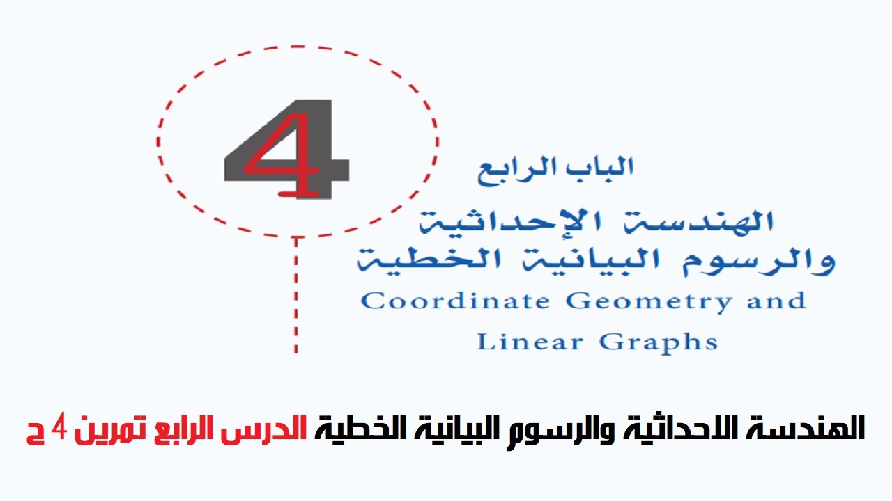 الهندسة الاحداثية والرسوم البيانية الخطية الدرس الرابع تمرين 4 ج