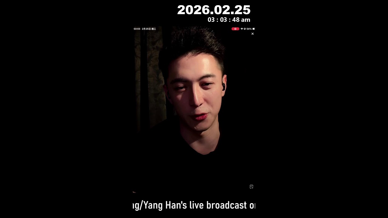 2026.02.25Alfyang小白杨 / 杨寒's Live broadcast