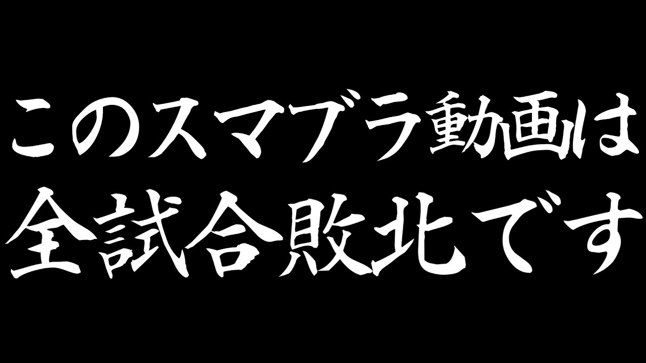 スマブラ史上初の勝利無し動画になってしまいました…