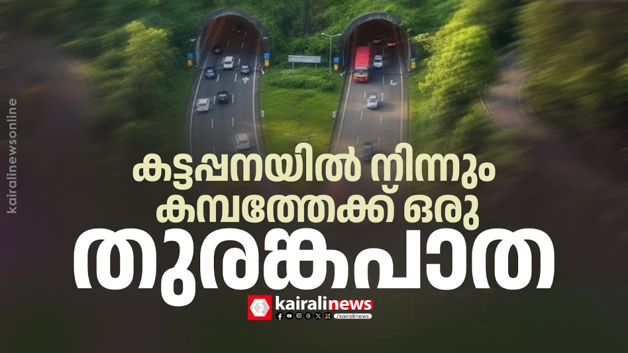സ്വപ്ന പദ്ധതി ! കട്ടപ്പനയിൽ നിന്നും കമ്പത്തേക്ക്  തുരങ്കപാത | Kattappana-Kambam tunnel project