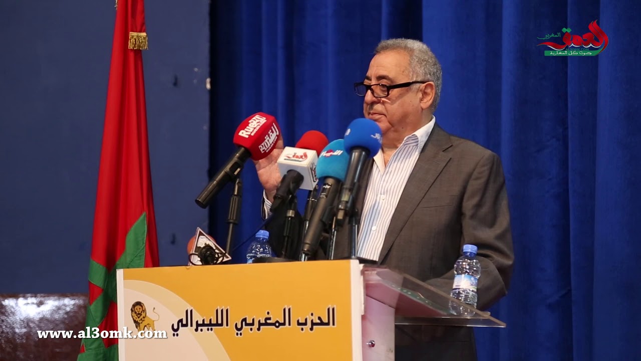 كلمة زيان في المؤتمر الرابع للحزب المغربي اللييرالي