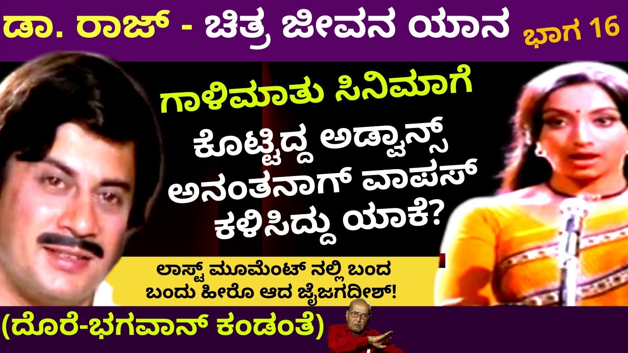 ಗಾಳಿಮಾತು ಕತೆ ಚೆನ್ನಾಗಿಲ್ಲ ಅಂತ ಸ್ಕ್ರಿಪ್ಟ್ ಬಿಸಾಡಿದ್ದರು-ಡಾ. ರಾಜ್ ಚಿತ್ರ-ಜೀವನ ಯಾನ-Part 16-Dorai Bhagawan