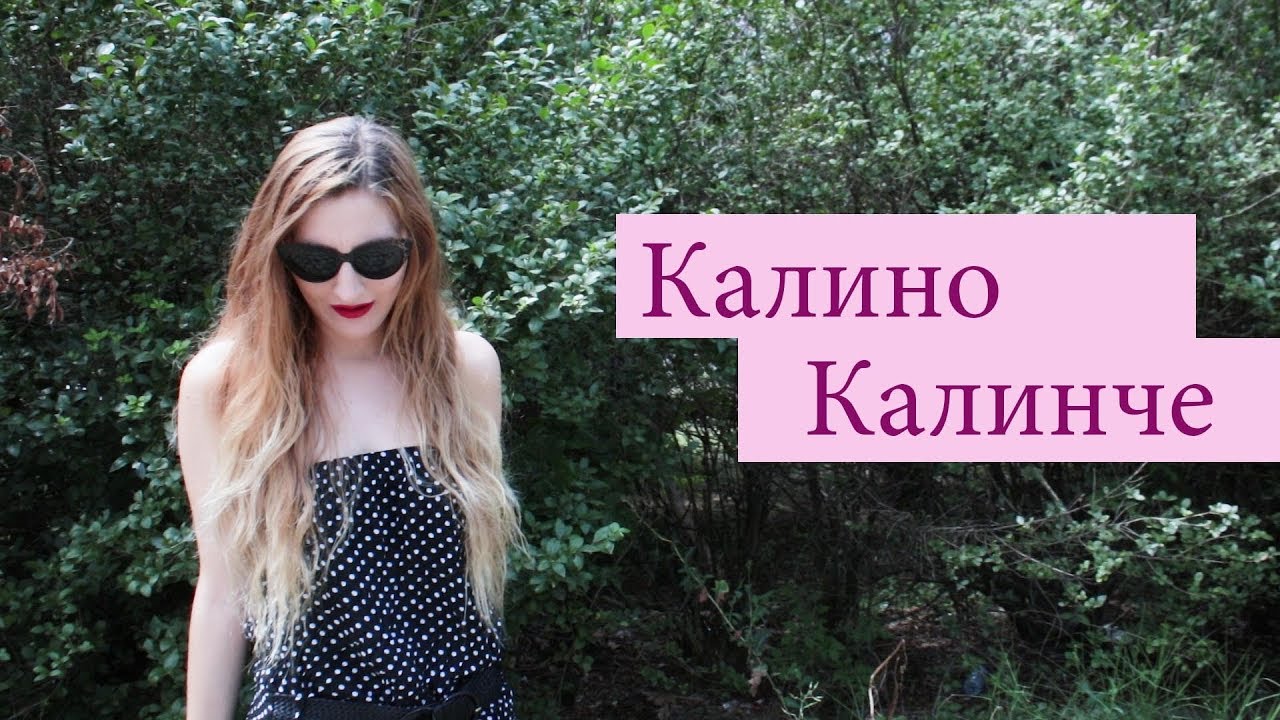 Bogdana Petrova - Kalino Kalinche / Богдана Петрова - Калино Калинче