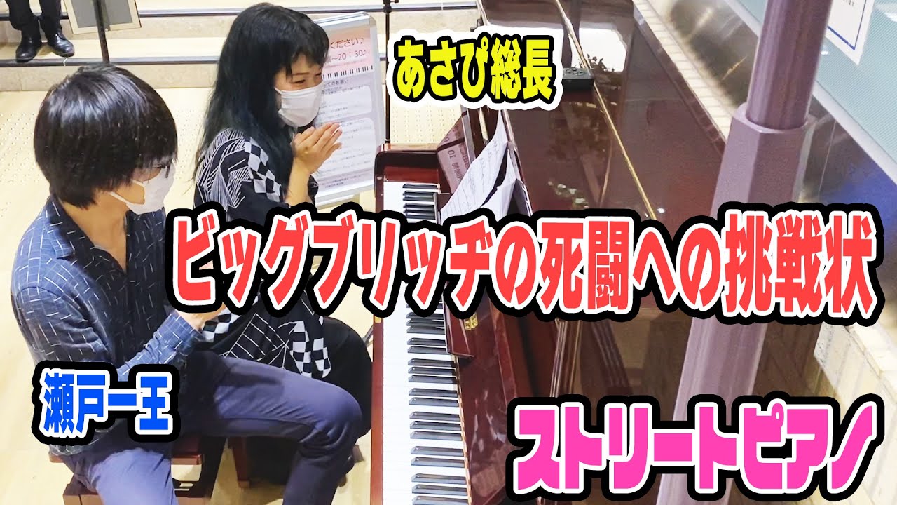 【ストリートピアノ】あさぴ総長への逆襲？！ゲーム音楽マスターのピアニストからの「ビッグブリッヂの死闘」への挑戦状に無事応えられるのか？！【瀬戸一王×あさぴ（朝香智子）】（横浜駅ステーションピアノ）