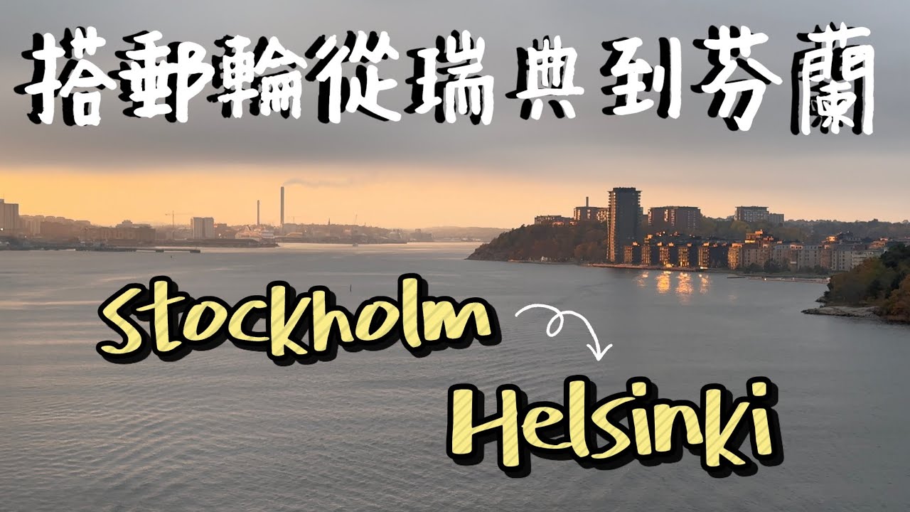 北歐四國Vlog EP.9｜從瑞典搭郵輪到芬蘭看日出｜斯德哥爾摩王宮｜瓦薩號戰艦｜詩麗雅郵輪過夜初體驗｜波羅的海｜金秋🍁｜丹麥🇩🇰瑞典🇸🇪挪威🇳🇴芬蘭🇫🇮｜