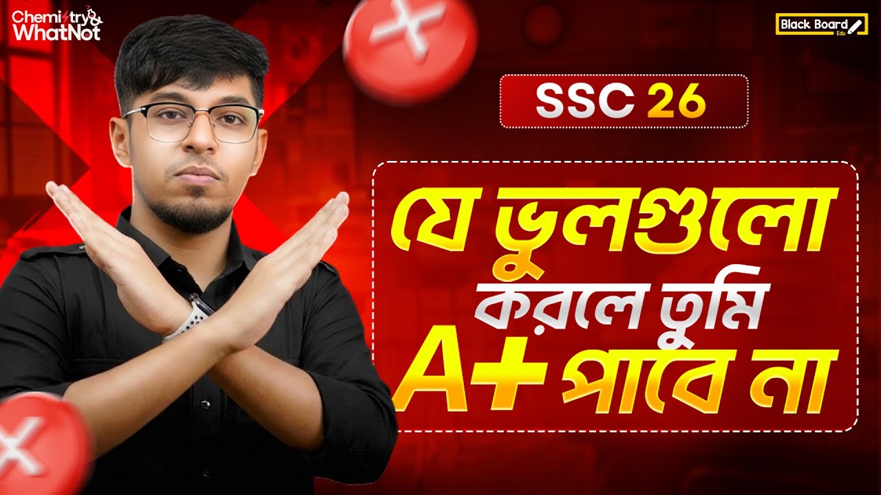 যে ভুলগুলো SSC 2026 এর জন্য এখন একদম হারাম! | BlackBoard Edu