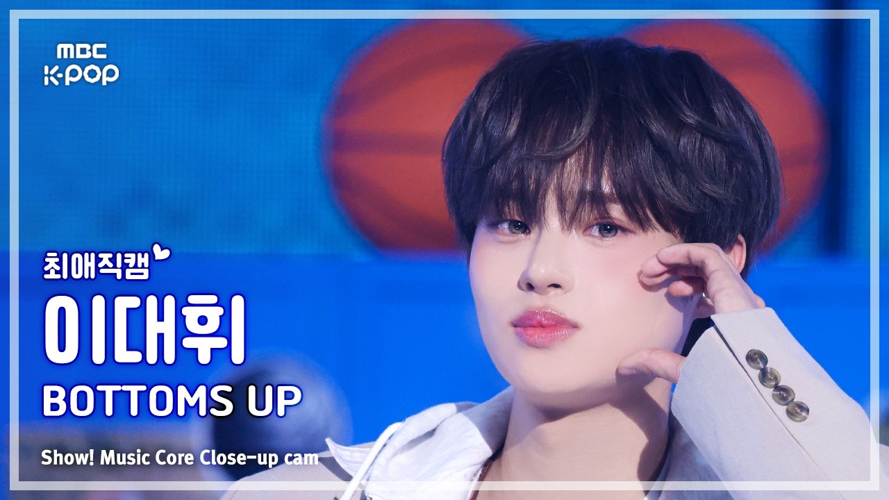 [#최애직캠] AB6IX LEE DAEHWI (에이비식스 이대휘) &ndash; BOTTOMS UP | 쇼! 음악중심 | MBC260321