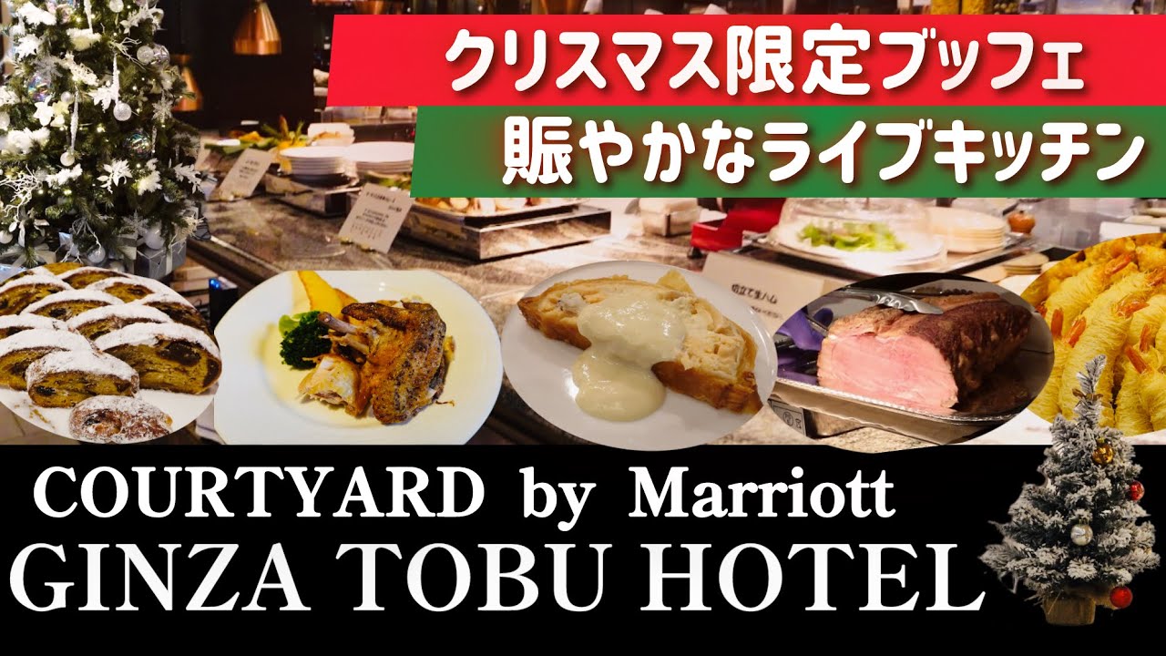 【ブッフェ】クリスマス限定ランチ食べ放題⭐︎銀座東武ホテルに約2年ぶりの訪問！