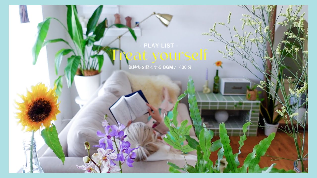【PLAY LIST】気持ちを軽くするBGM♪ / 30分 / Treat yourself