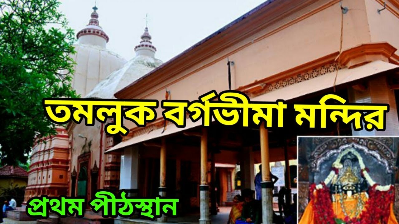 Bargabhima Temple || Tamluk bargabhima Temple History || বর্গভীমা মন্দিরের ইতিহাস