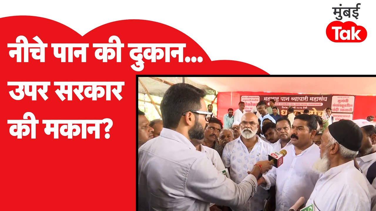 Tukaram Mundhe FDA | सुगंधीत तंबाखू सुरू करण्याची पान व्यावसायिकांची मागणी | Maharashtra