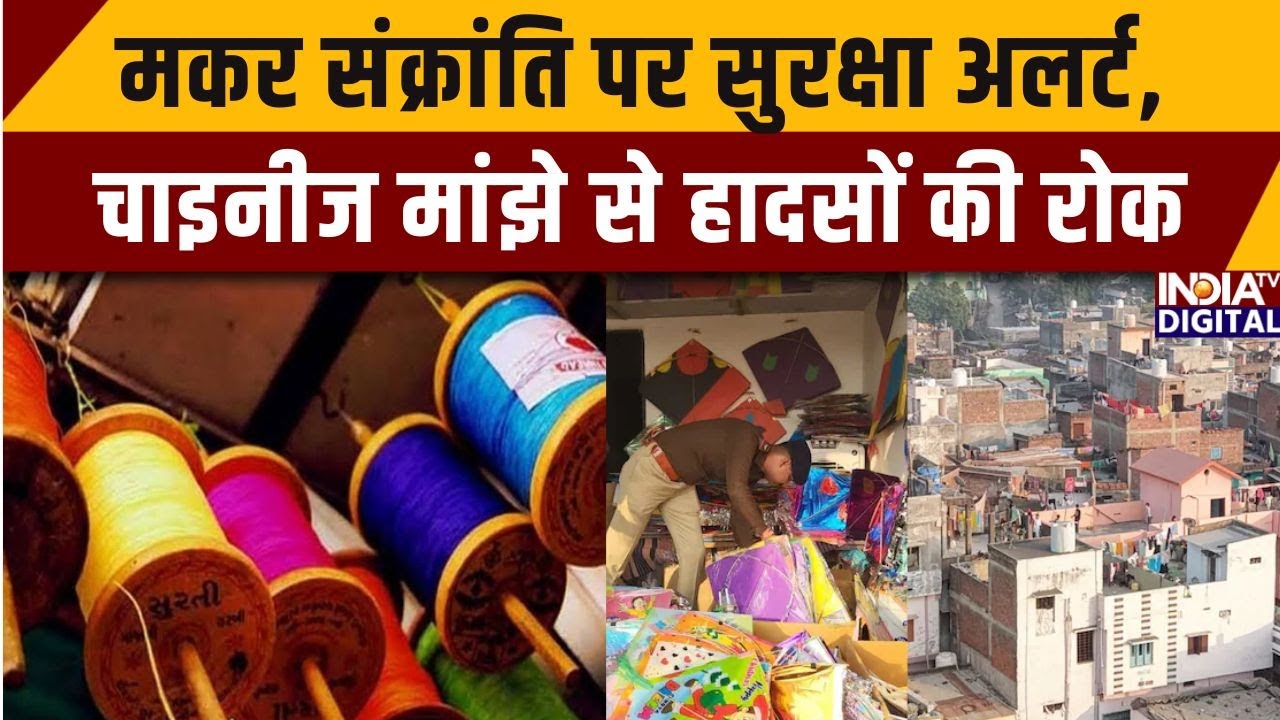 Action Against Chinese Manjha: मकर संक्रांति पर सुरक्षा अलर्ट, चाइनीज मांझे से हादसों की रोक |