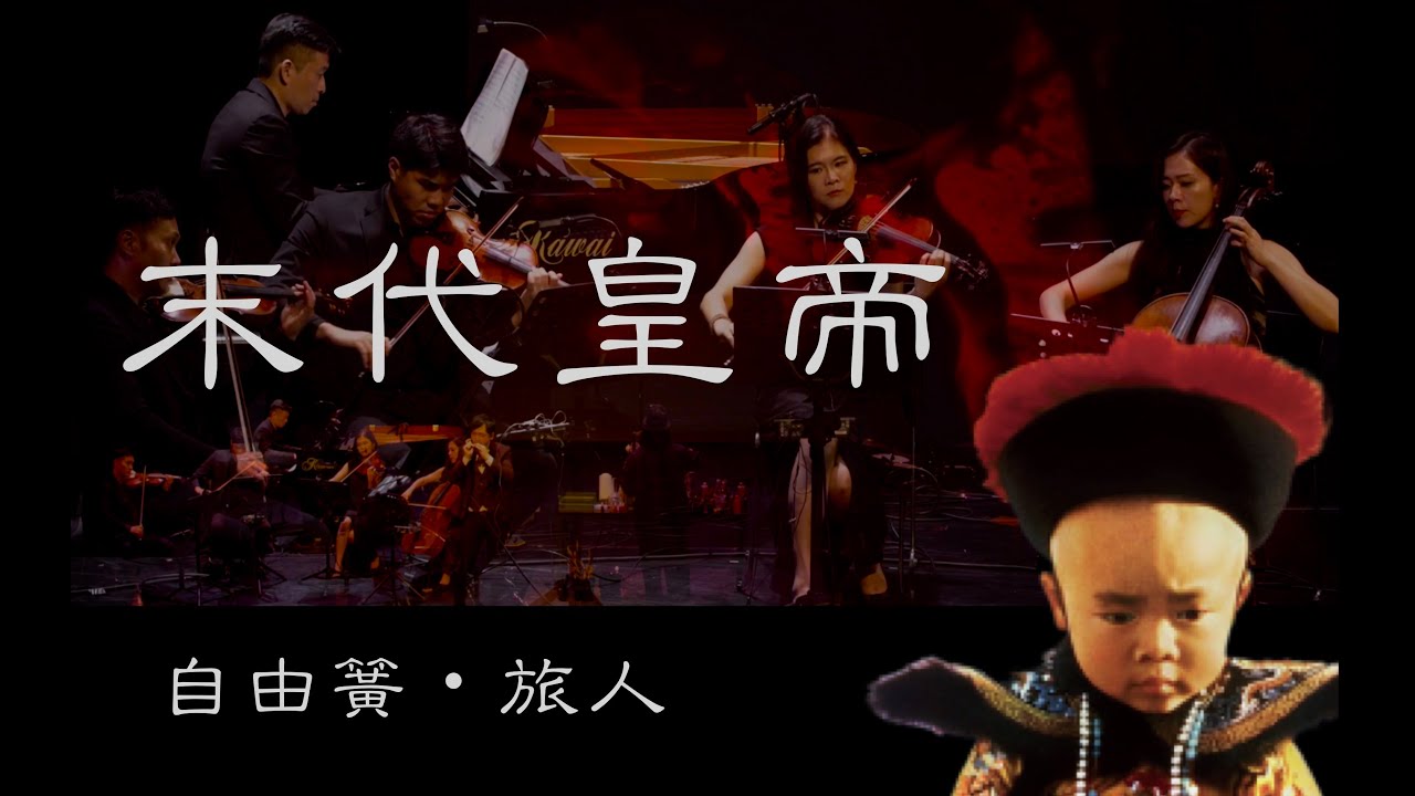 【末代皇帝】The Last Emperor / Harmonica x Piano Quintet x Liquid Light Show