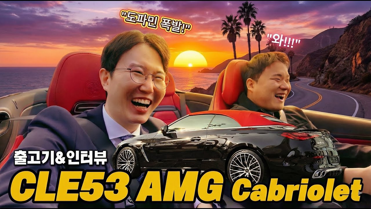 CLE 53 AMG Cabriolet, 달리는 순간 어디든 캘리포니아로 만드는 도파민 폭발 그 차! AMG 오픈카 찐 리얼 시승 인터뷰
