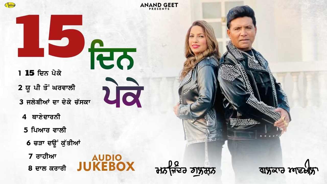 15 Din Peke l Balkar Ankhila l Manjinder Gulshan l Audio Jukebox l New Songs l Anand Geet