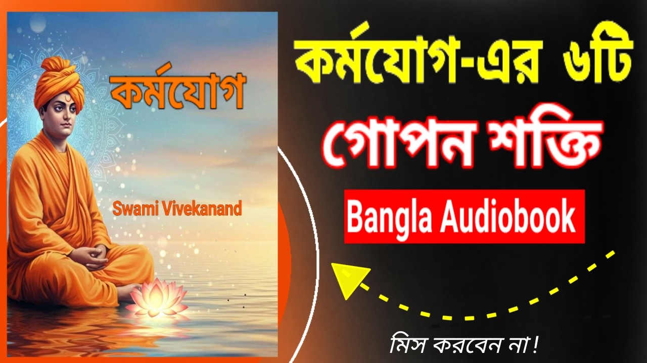 Bangla Motivational Audiobook | এই ৬ নিয়ম জানলে সফলতা নিশ্চিত🙏| Swami Vivekananda