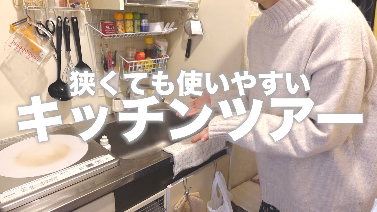 狭くても使いやすいキッチンツアー/ひとり暮らし