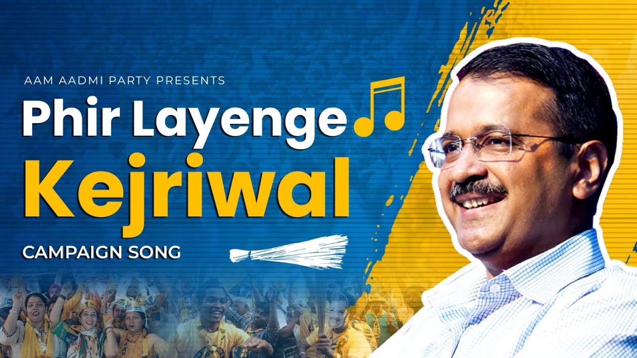 Phir Layenge Kejriwal | फिर लाएंगे केजरीवाल | Aam Aadmi Party | Campaign Song | Delhi Election 2025