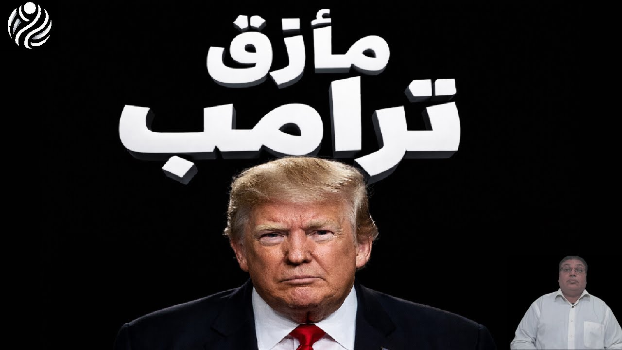 غضب ترامب ينفجر مأزق ترب لماذا قبض علي ابن الرئيس؟ وإيران على الخط بث مباشر الان