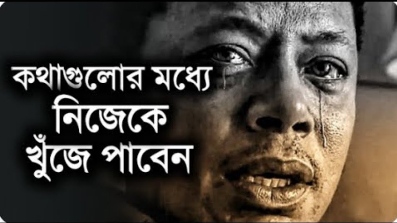 মন খারাপ থাকলে, এই কথা গুলো একা রাতে শুনুন 💔 | Heart Touching Motivational Speech | Okkhorbindu