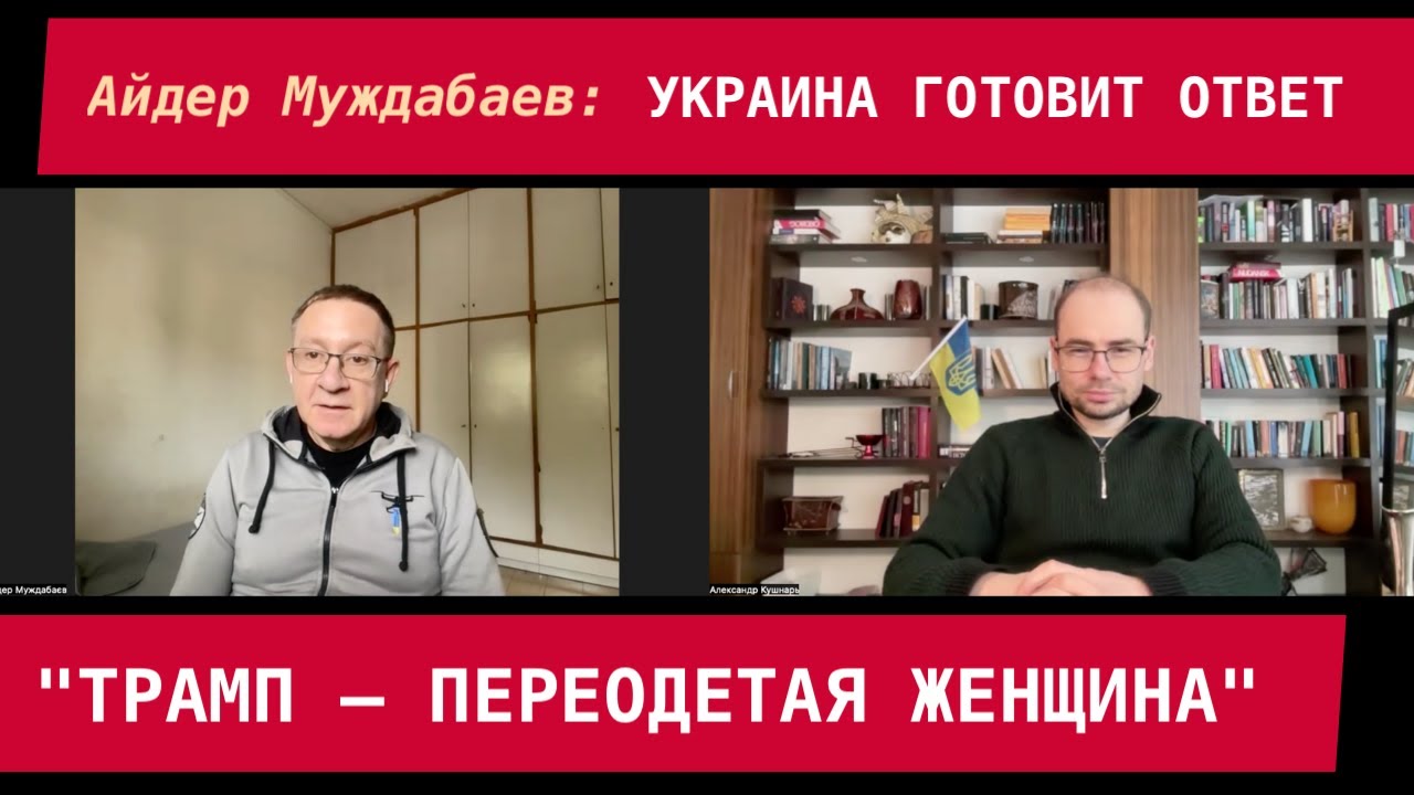 Айдер Муждабаев: 