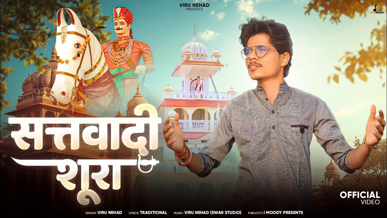 Viru Nehad | सत्तवादी शूरा | New Teja Ji Song | Satwadi Shura
