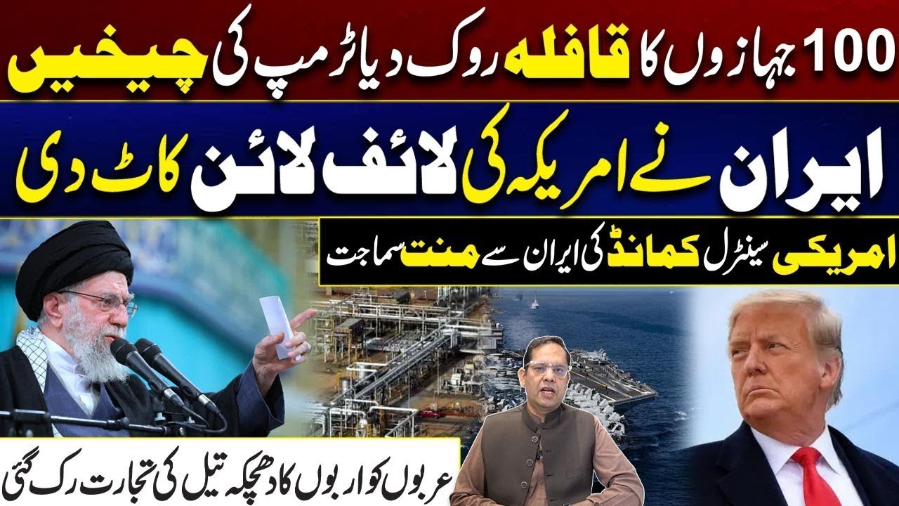 US-Iran Tension - Iran Cuts Off US Lifeline - Stops 100-Ship Convoy - Massive Setback To Trump
